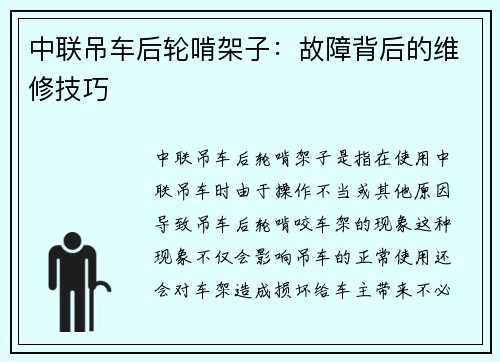 中联吊车后轮啃架子：故障背后的维修技巧
