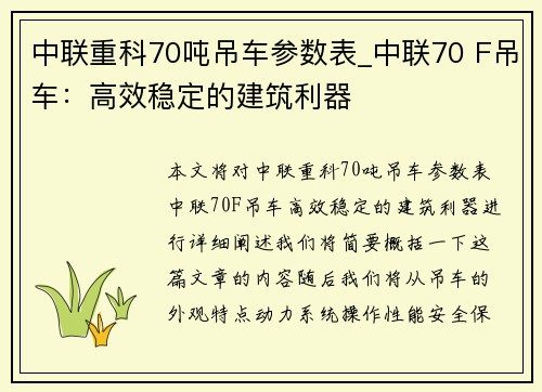 中联重科70吨吊车参数表_中联70 F吊车：高效稳定的建筑利器