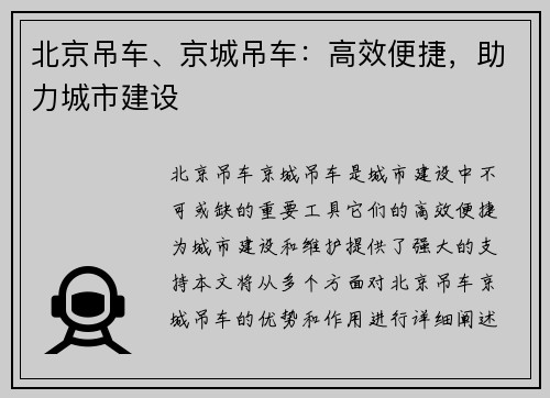 北京吊车、京城吊车：高效便捷，助力城市建设