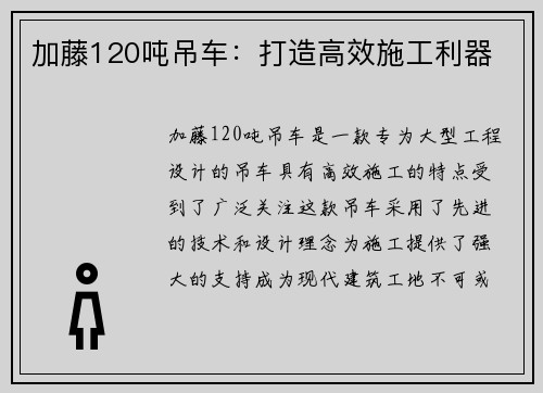 加藤120吨吊车：打造高效施工利器