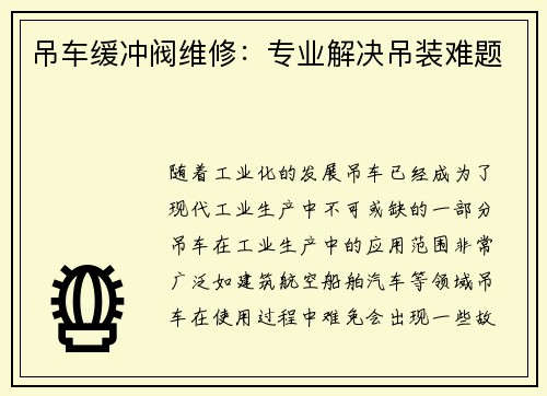 吊车缓冲阀维修：专业解决吊装难题
