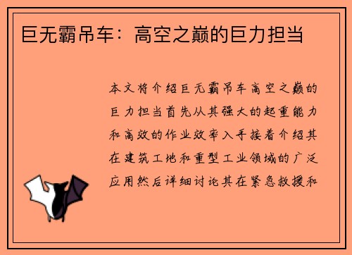 巨无霸吊车：高空之巅的巨力担当