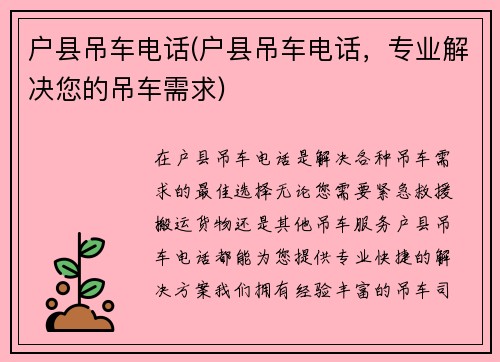 户县吊车电话(户县吊车电话，专业解决您的吊车需求)