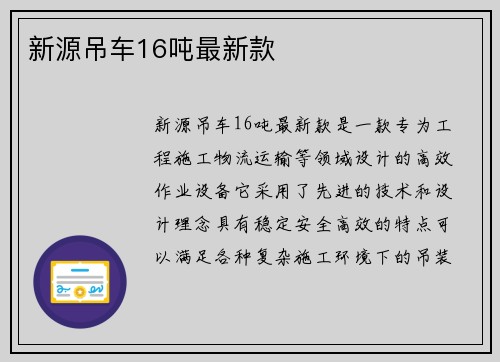 新源吊车16吨最新款