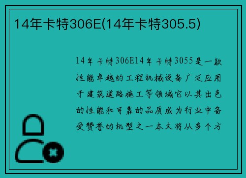 14年卡特306E(14年卡特305.5)