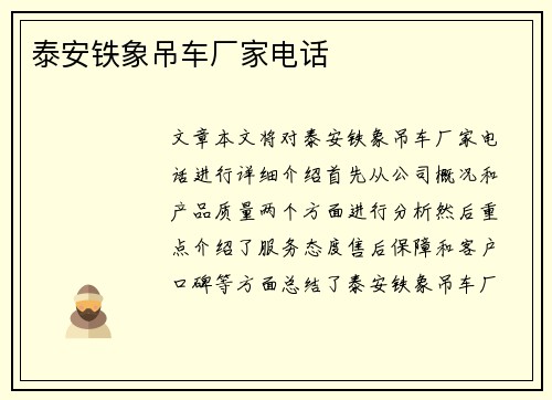 泰安铁象吊车厂家电话