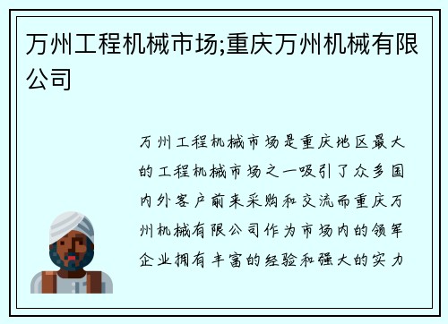 万州工程机械市场;重庆万州机械有限公司
