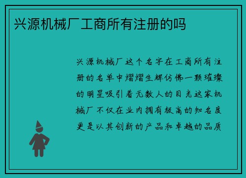 兴源机械厂工商所有注册的吗