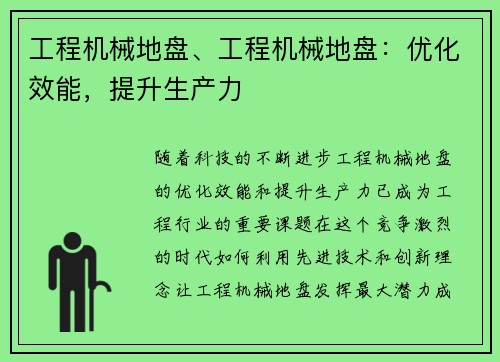 工程机械地盘、工程机械地盘：优化效能，提升生产力