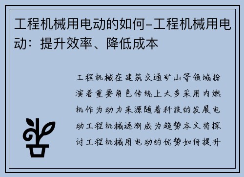 工程机械用电动的如何-工程机械用电动：提升效率、降低成本