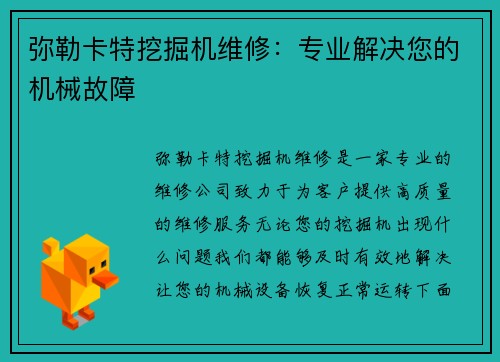 弥勒卡特挖掘机维修：专业解决您的机械故障