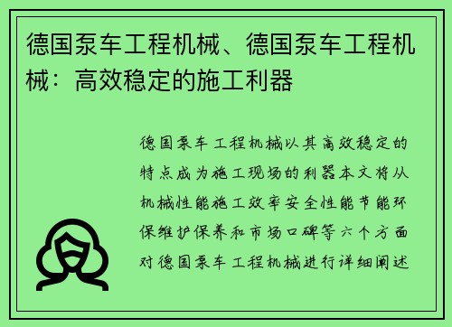 德国泵车工程机械、德国泵车工程机械：高效稳定的施工利器