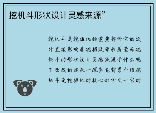 挖机斗形状设计灵感来源”