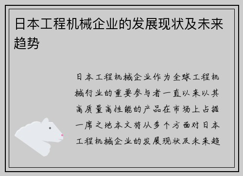 日本工程机械企业的发展现状及未来趋势