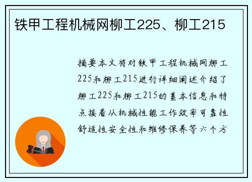 铁甲工程机械网柳工225、柳工215