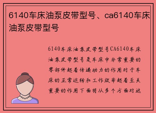6140车床油泵皮带型号、ca6140车床油泵皮带型号