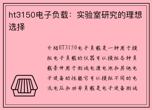ht3150电子负载：实验室研究的理想选择