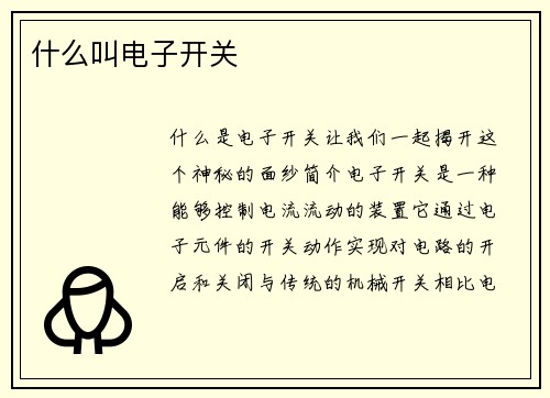 什么叫电子开关