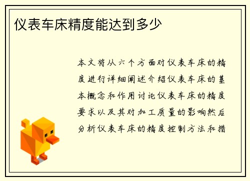 仪表车床精度能达到多少