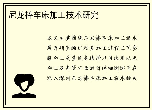 尼龙棒车床加工技术研究