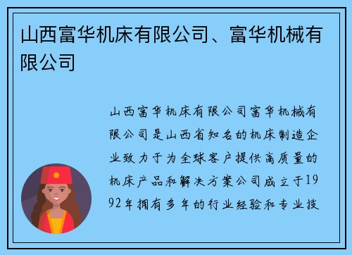 山西富华机床有限公司、富华机械有限公司