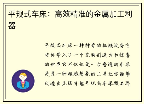 平规式车床：高效精准的金属加工利器