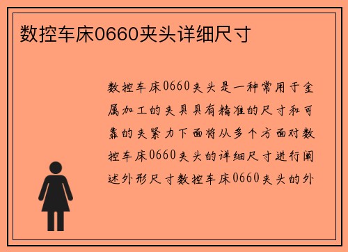 数控车床0660夹头详细尺寸