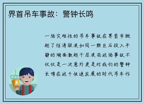 界首吊车事故：警钟长鸣