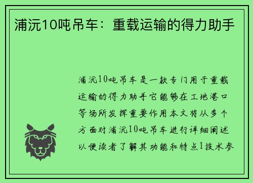 浦沅10吨吊车：重载运输的得力助手