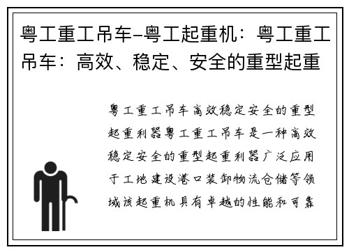 粤工重工吊车-粤工起重机：粤工重工吊车：高效、稳定、安全的重型起重利器