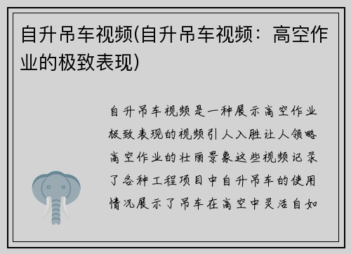 自升吊车视频(自升吊车视频：高空作业的极致表现)