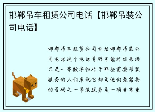 邯郸吊车租赁公司电话【邯郸吊装公司电话】