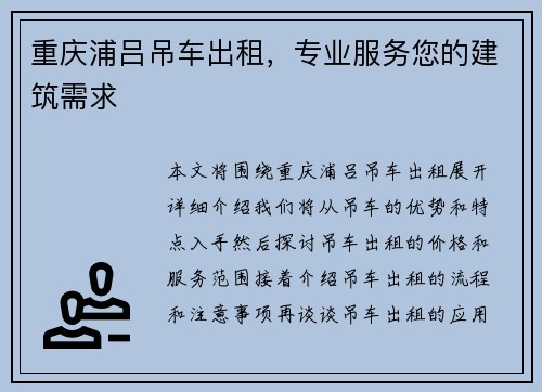 重庆浦吕吊车出租，专业服务您的建筑需求