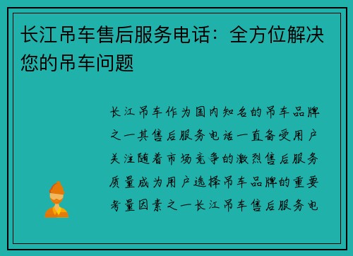 长江吊车售后服务电话：全方位解决您的吊车问题