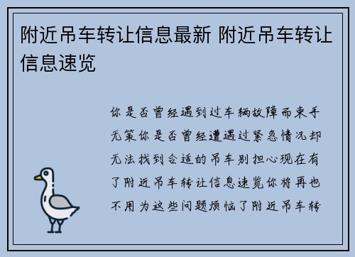 附近吊车转让信息最新 附近吊车转让信息速览
