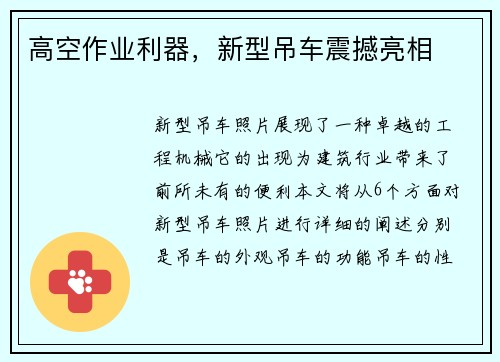 高空作业利器，新型吊车震撼亮相
